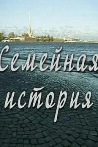 Семейная история Семейная история