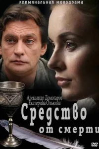 Средство от смерти Средство от смерти