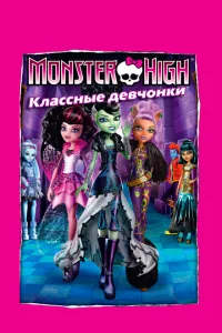 Школа монстров: Классные девчонки Школа монстров: Классные девчонки