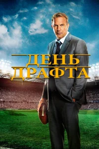 День драфта День драфта