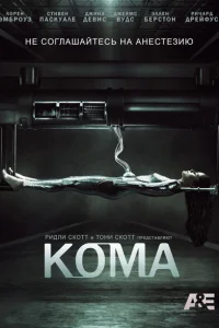 Кома Кома