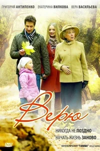 Верю Верю