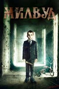 Милвуд Милвуд
