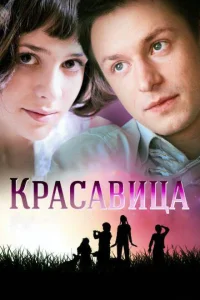 Красавица Красавица
