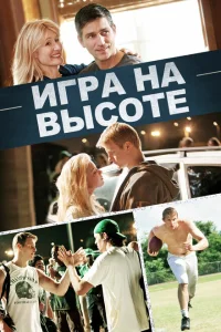 Игра на высоте Игра на высоте