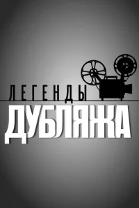 Легенды дубляжа Легенды дубляжа
