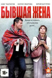 Бывшая жена Бывшая жена