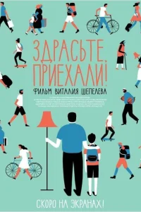 Здрасьте, приехали! Здрасьте, приехали!
