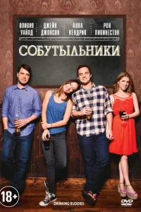 Собутыльники Собутыльники