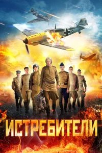 Истребители Истребители