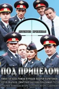 Под прицелом Под прицелом