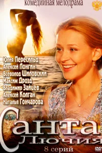 Санта Лючия Санта Лючия
