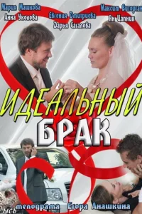 Идеальный брак Идеальный брак