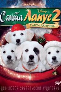 Санта Лапус 2: Санта лапушки Санта Лапус 2: Санта лапушки