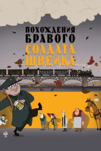 Похождения бравого солдата Швейка Похождения бравого солдата Швейка