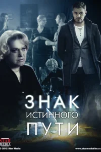 Знак истинного пути Знак истинного пути