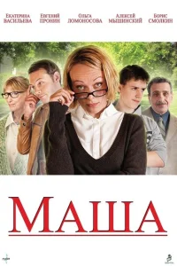 Маша Маша