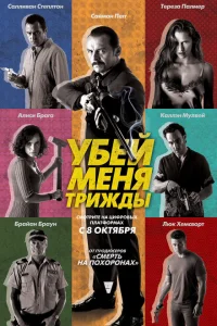 Убей меня трижды Убей меня трижды