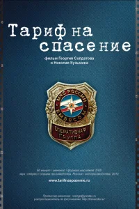 Тариф на спасение Тариф на спасение