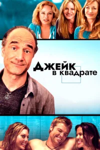 Джейк в квадрате Джейк в квадрате