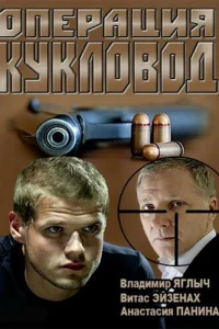 Операция "Кукловод" Операция "Кукловод"