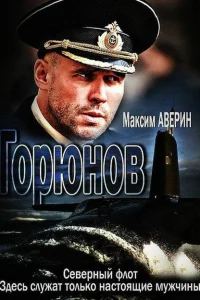 Горюнов Горюнов