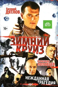 Зимний круиз Зимний круиз