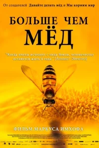 Больше чем мёд Больше чем мёд