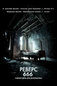 Реверс 666 Реверс 666