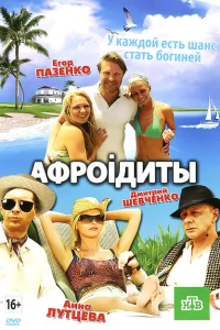Афроiдиты Афроiдиты