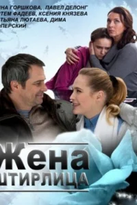 Жена Штирлица Жена Штирлица