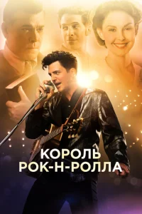 Король рок-н-ролла Король рок-н-ролла
