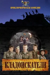 Кладоискатели Кладоискатели