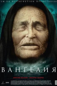 Вангелия Вангелия