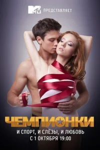 Чемпионки Чемпионки