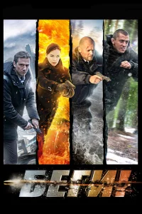 Беги! Беги!