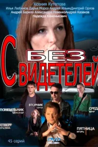 Без свидетелей Без свидетелей