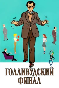 Голливудский финал Голливудский финал