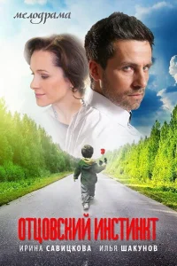 Отцовский инстинкт Отцовский инстинкт