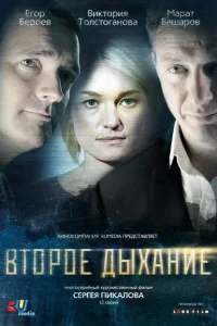Второе дыхание Второе дыхание