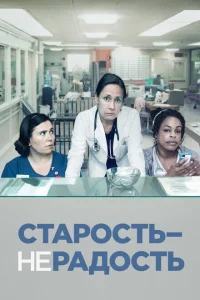 Старость - не радость Старость - не радость