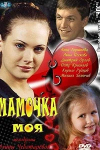 Мамочка моя Мамочка моя