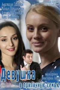 Девушка в приличную семью Девушка в приличную семью