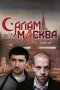 Салам Масква Салам Масква