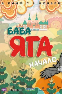 Баба Яга. Начало Баба Яга. Начало
