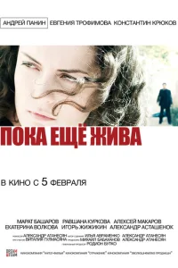 Пока еще жива Пока еще жива