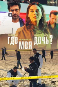 Где моя дочь? Где моя дочь?