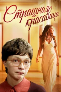 Страшная красавица Страшная красавица