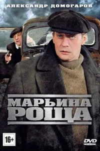 Марьина роща Марьина роща
