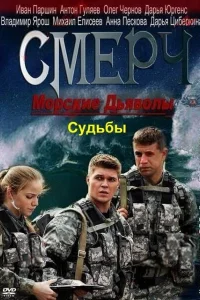 Морские дьяволы. Смерч. Судьбы Морские дьяволы. Смерч. Судьбы